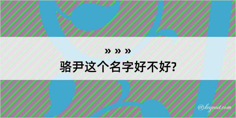 骆尹这个名字好不好?