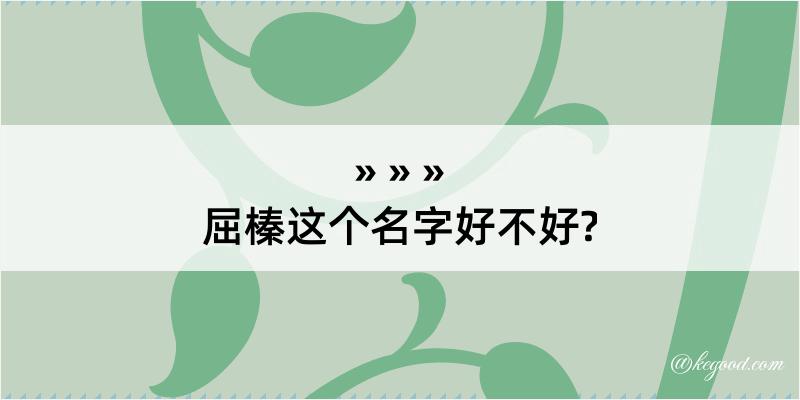 屈榛这个名字好不好?