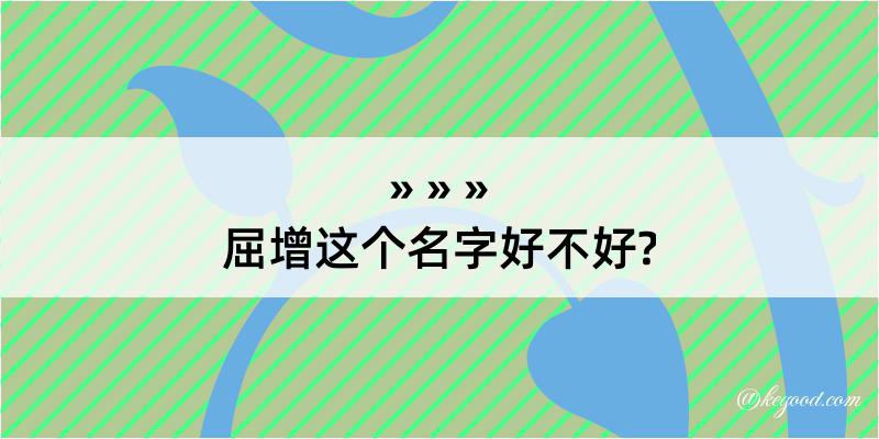 屈增这个名字好不好?