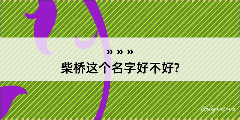 柴桥这个名字好不好?