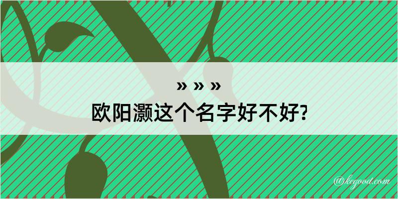 欧阳灏这个名字好不好?