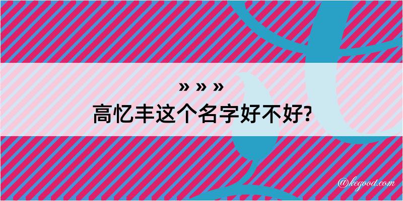 高忆丰这个名字好不好?