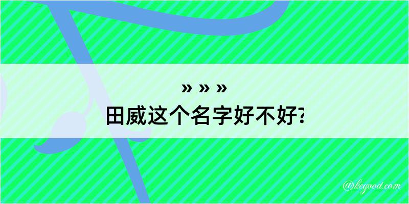 田威这个名字好不好?