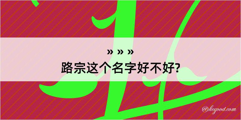 路宗这个名字好不好?