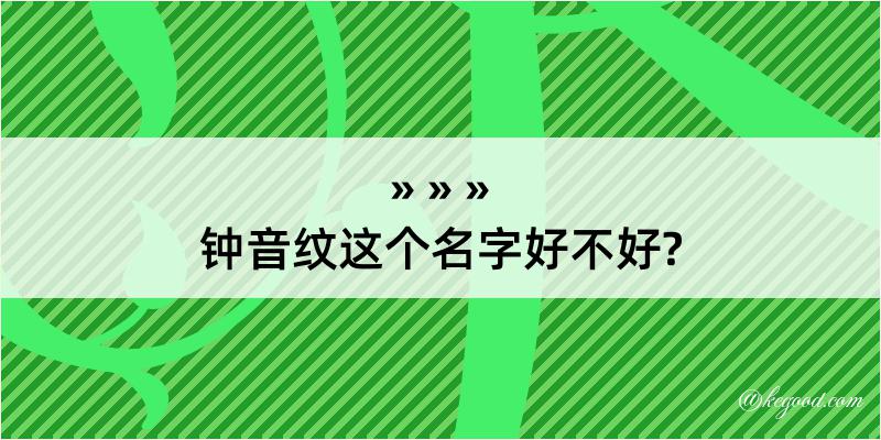 钟音纹这个名字好不好?