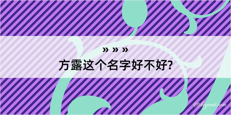 方露这个名字好不好?