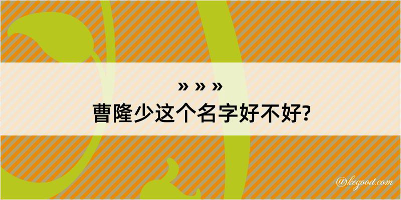 曹隆少这个名字好不好?