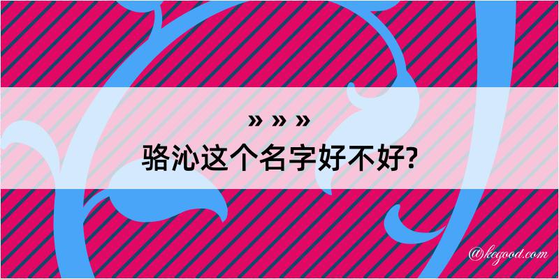 骆沁这个名字好不好?