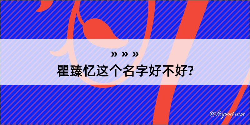 瞿臻忆这个名字好不好?