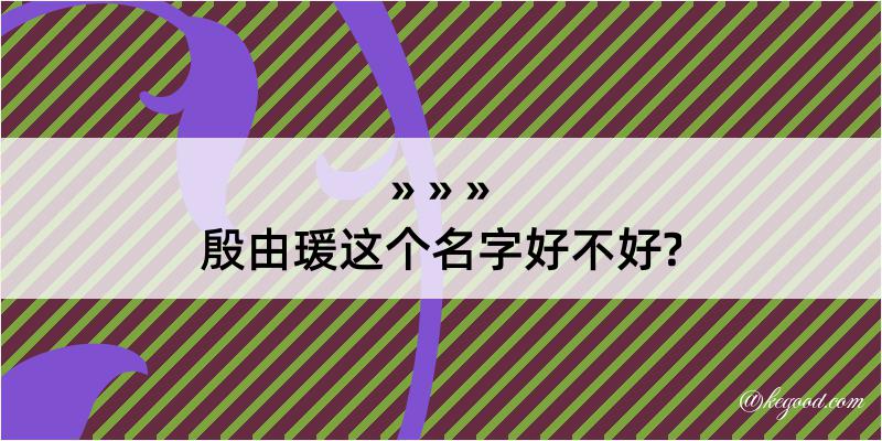 殷由瑗这个名字好不好?