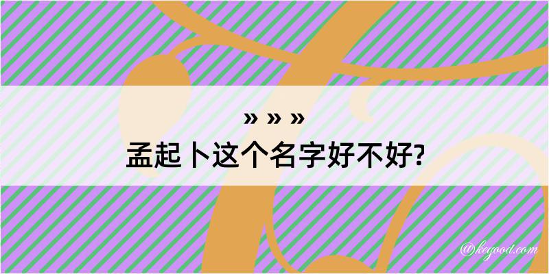 孟起卜这个名字好不好?