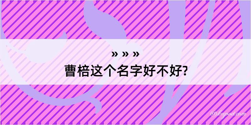 曹棓这个名字好不好?