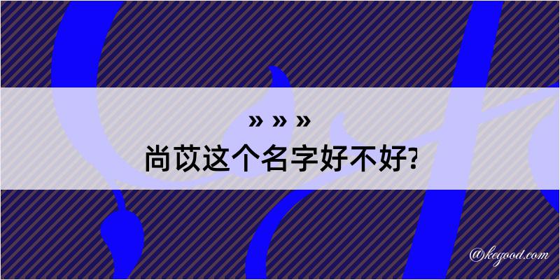 尚苡这个名字好不好?