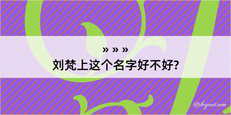 刘梵上这个名字好不好?