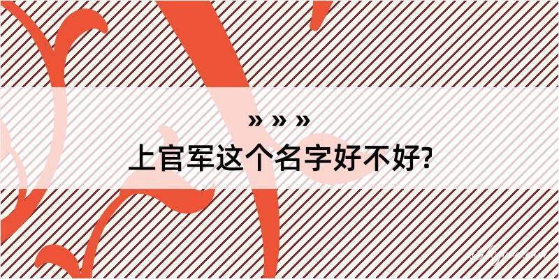 上官军这个名字好不好?