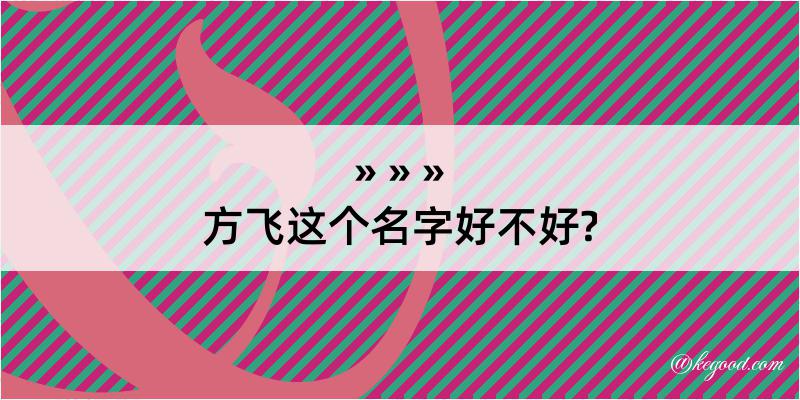 方飞这个名字好不好?