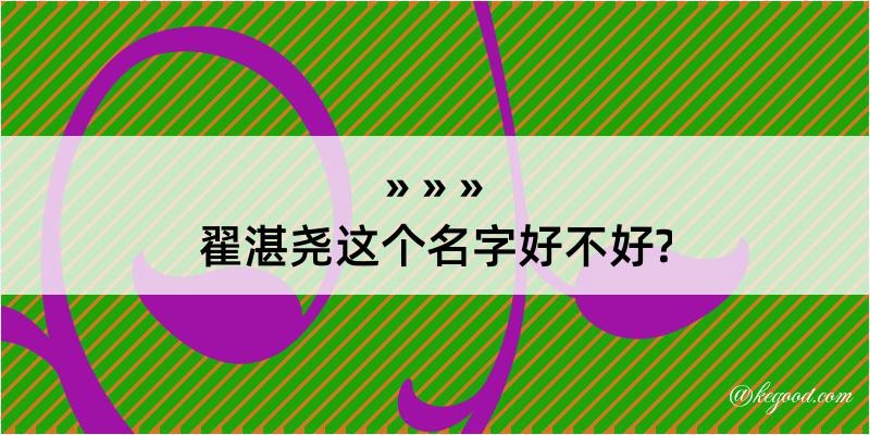 翟湛尧这个名字好不好?