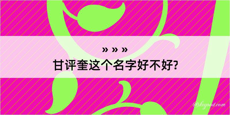 甘评奎这个名字好不好?