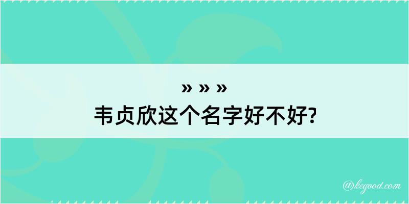 韦贞欣这个名字好不好?