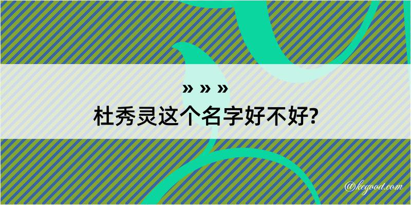 杜秀灵这个名字好不好?