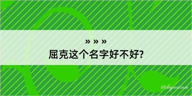 屈克这个名字好不好?