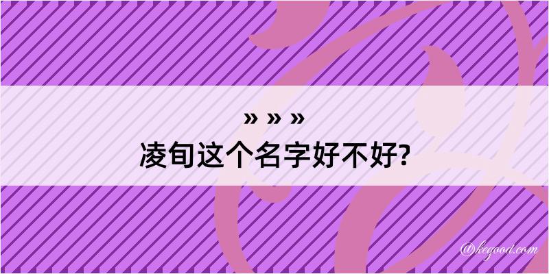 凌旬这个名字好不好?