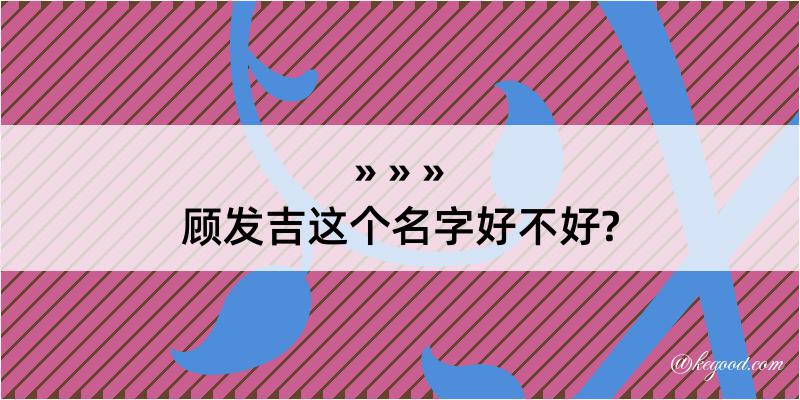 顾发吉这个名字好不好?