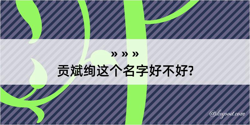 贡斌绚这个名字好不好?