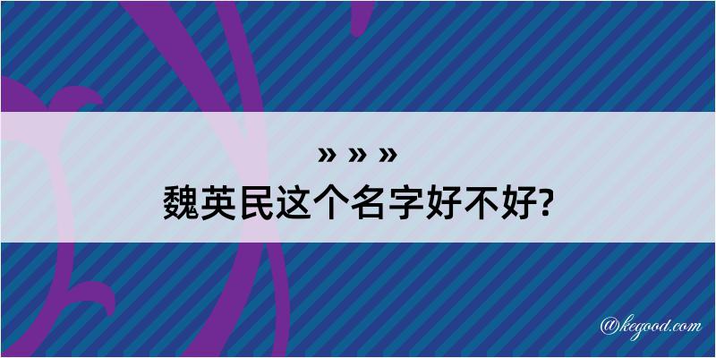 魏英民这个名字好不好?