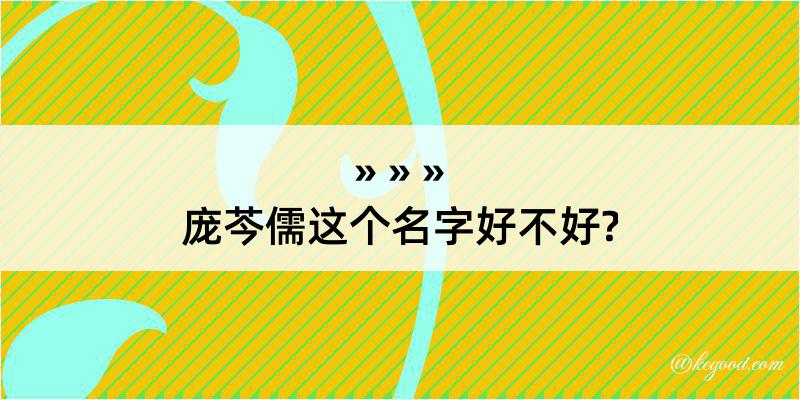 庞芩儒这个名字好不好?