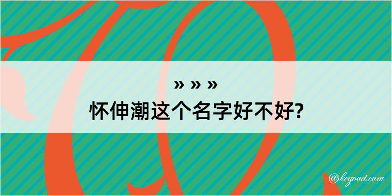 怀伸潮这个名字好不好?