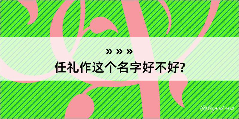 任礼作这个名字好不好?