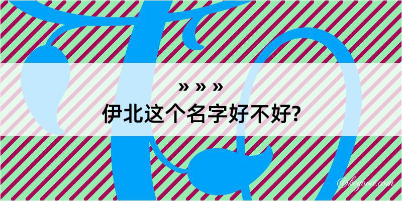 伊北这个名字好不好?