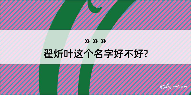 翟炘叶这个名字好不好?