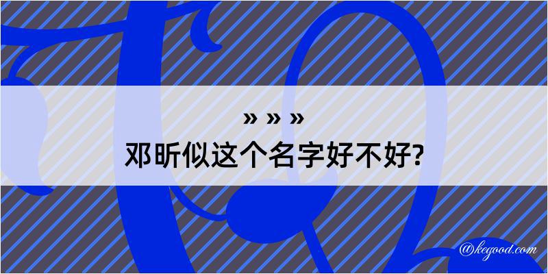 邓昕似这个名字好不好?