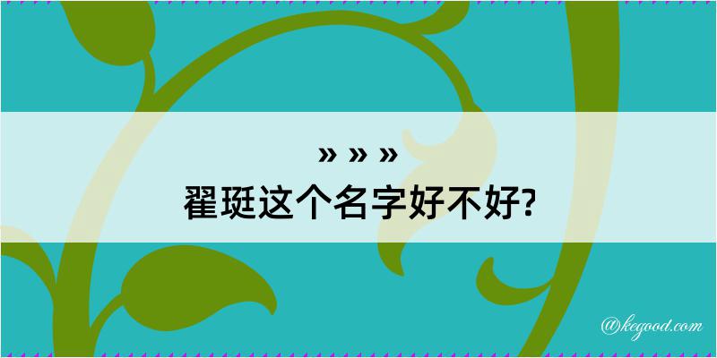 翟珽这个名字好不好?