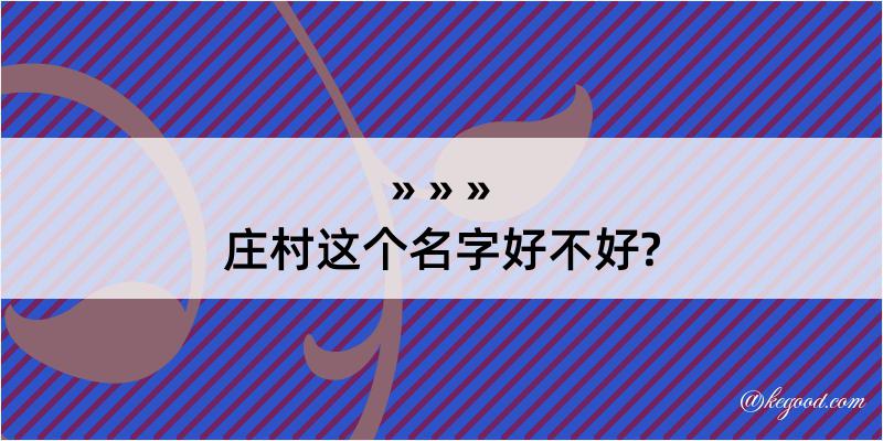 庄村这个名字好不好?