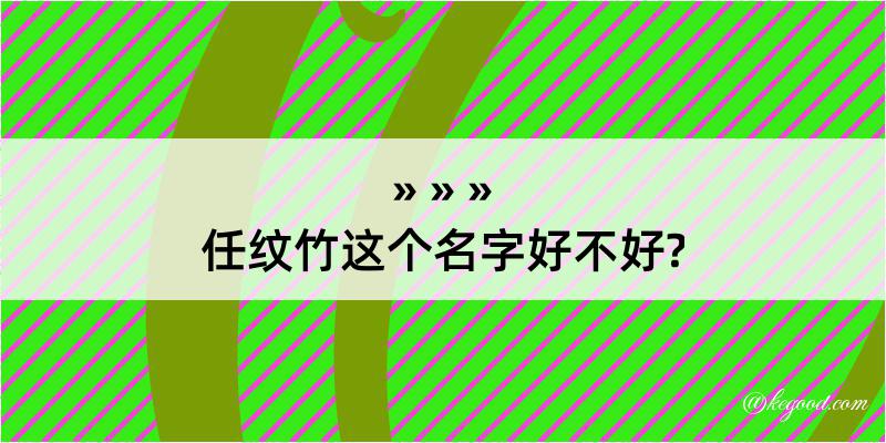 任纹竹这个名字好不好?