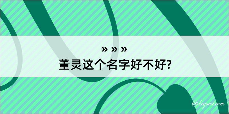 董灵这个名字好不好?