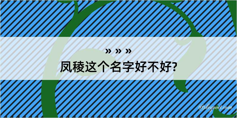 凤稜这个名字好不好?