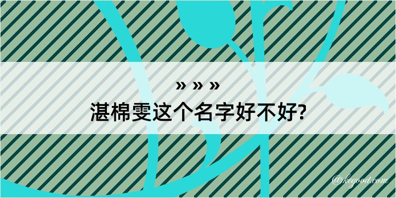 湛棉雯这个名字好不好?