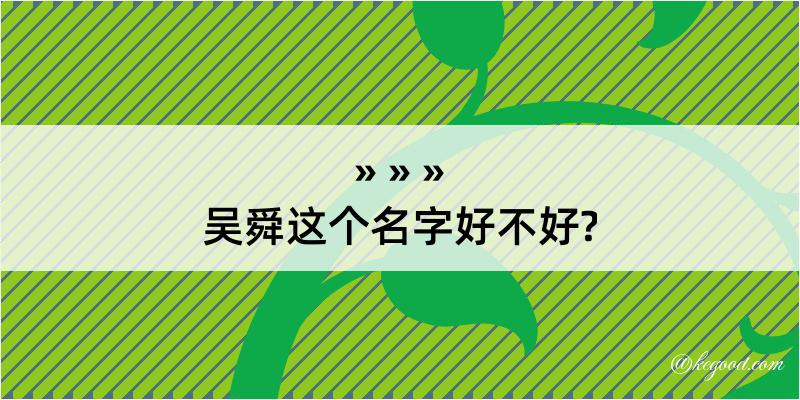 吴舜这个名字好不好?