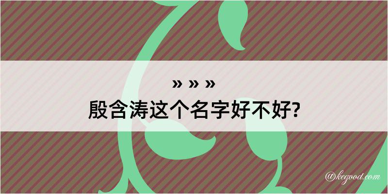 殷含涛这个名字好不好?