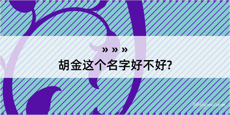 胡金这个名字好不好?