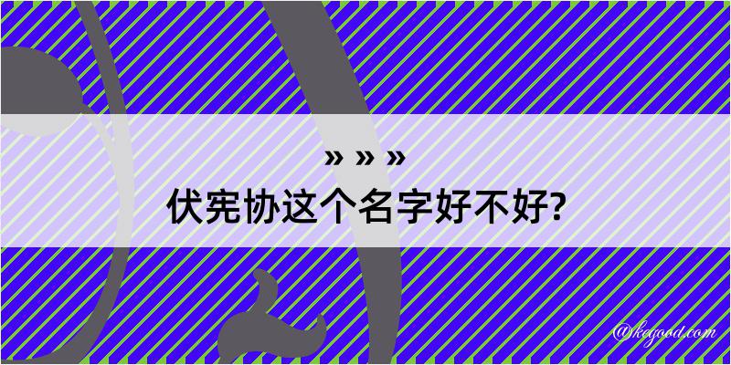 伏宪协这个名字好不好?