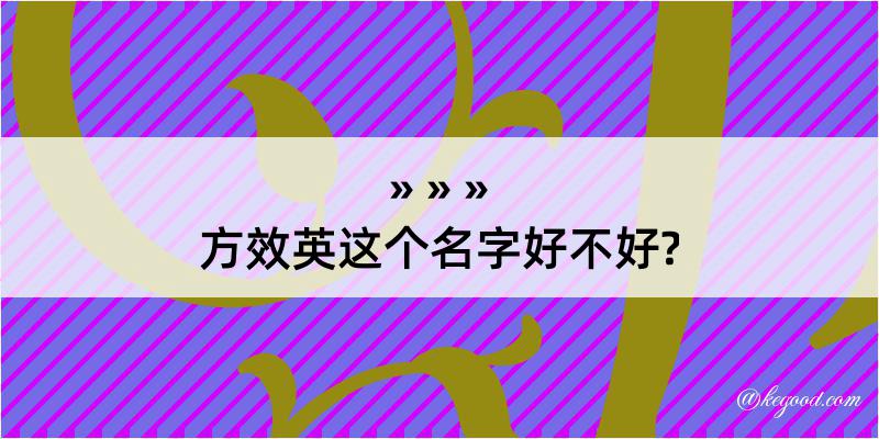 方效英这个名字好不好?