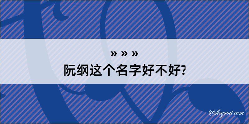 阮纲这个名字好不好?