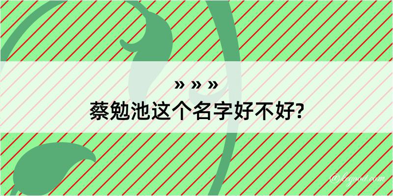 蔡勉池这个名字好不好?