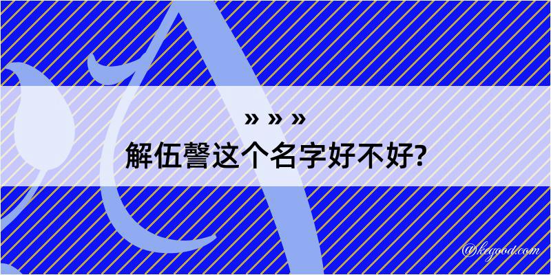 解伍謦这个名字好不好?