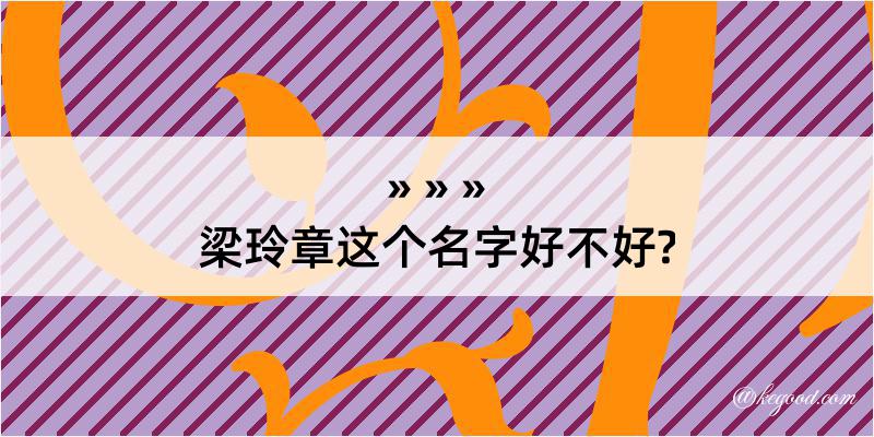 梁玲章这个名字好不好?